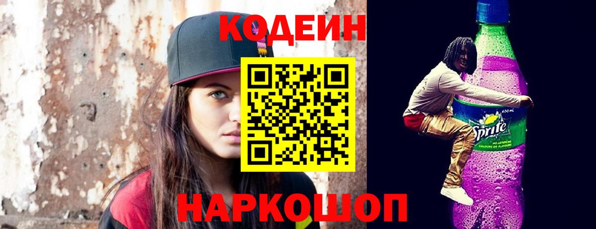 Кодеин напиток Lean (лин)  Вход с VPN  Горячий Ключ 
